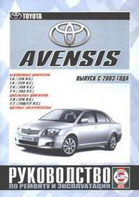 Toyota Avensis. Выпуск с 2003 года. Руководство по ремонту и эксплуатации