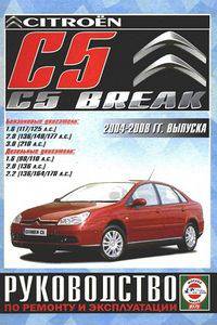 Citroen C5/C5 Breaк с 2004-2008 годов выпуска. Руководство по ремонту и эксплуатации