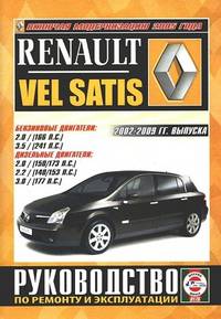 Renault Vel Satis с 2002-2009 годов выпуска. Руководство по ремонту и эксплуатации