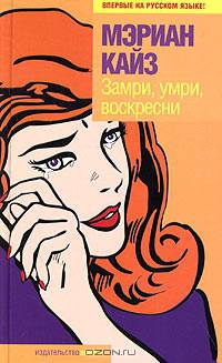Замри, умри, воскресни: Роман