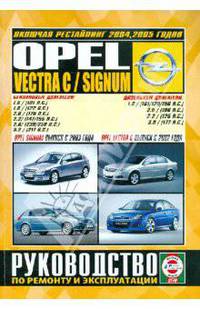 Opel Vectra С (выпуск с 2002 года), Opel Signum (выпуск с 2003 года), включая рестайлинг 2004, 2005 годов. Руководство по ремонту и эксплуатации