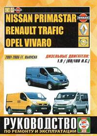 Nissan Primastar / Renault Trafic / Opel Vivaro дизель. Руководство по ремонту и эксплуатации