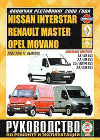 Nissan Interstar / Renault Master / Opel Movano 2003-2010 гг. выпуска, включая рестайлинг 2006 года. Руководство по ремонту и эксплуатации