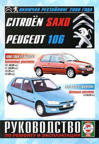 Citroen Saxo 1996-2004 гг. выпуска / Peugeot 106 1991-2004 гг. выпуска + рестайлинг 2000 года. Руководство по ремонту и эксплуатации