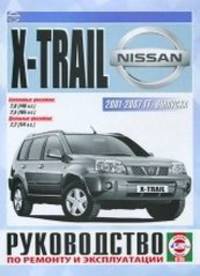 Nissan X-Trail 2001-2007 гг. выпуска. Руководство по ремонту и эксплуатации