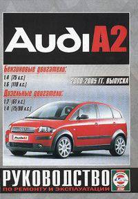 Audi A2 2000-2005 гг. выпуска. Руководство по ремонту и эксплуатации