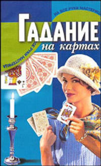 Гадание на картах - (На все руки мастерица)