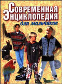 Современная энциклопедия для мальчиков (большая). Книга 2