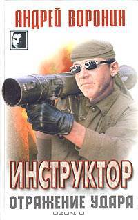 Инструктор: Отражение удара: Детектив, роман
