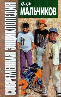 Современная энциклопедия для мальчиков. Книга 3. Для старшего школьного возраста