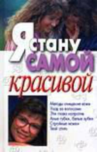 Я стану самой красивой