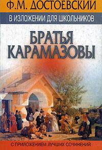 Достоевский Ф.М. в изложении для школьников: "Братья Карамазовы" с приложением лучших сочинений