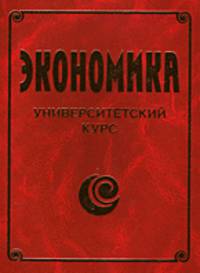 Экономика. Университетский курс: Учебное пособие / Под ред. П.С. Лемешенко, С.В. Лукина