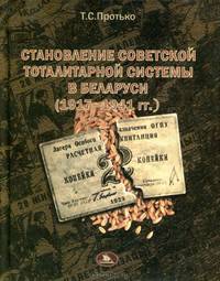 Становление советской тоталитарной системы в Беларуси (1917-1941гг.)