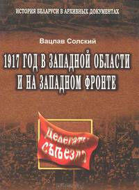 1917 год в Западной области и на Западном фронте