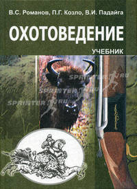 Охотоведение. Гриф МО Республики Беларусь