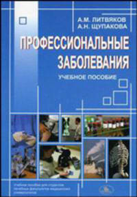Профессиональные заболевания. Учебное пособие. Гриф МО Республики Беларусь