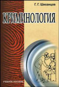 Криминология. Гриф МО Республики Беларусь