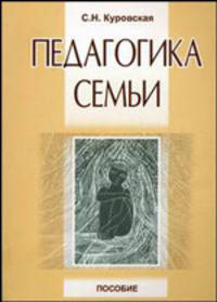 Педагогика семьи