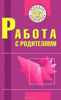 Работа с родителями: Пособие для учителей начальных классов