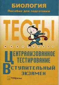 Биология. Пособие для подготовки к централизованному тестированию и вступительному экзамену