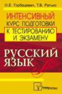 Русский язык. Интенсивный курс подготовки к тестированию и экзамену