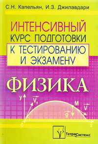 Физика. Интенсивный курс подготовки к тестированию и экзамену