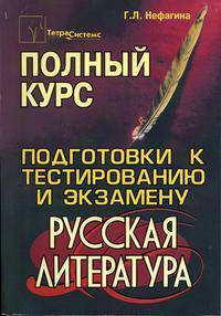 Русская литература. Полный курс подготовки к тестированию и экзамену