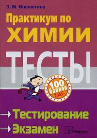Практикум по химии. Подготовка к тестированию и экзамену