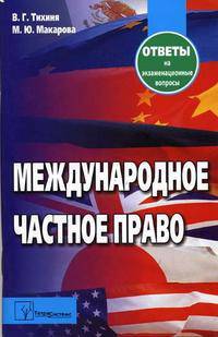 Международное частное право. Ответы на экзаменационные вопросы