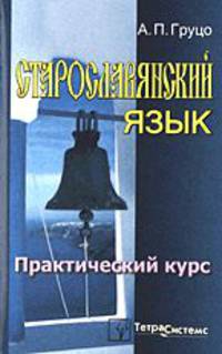 Старославянский язык. Практический курс