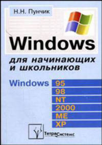 Windows для начинающих и школьников. - 4-е изд., стер.