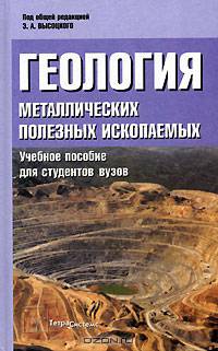 Геология металлических полезных ископаемых: Учебное пособие для студентов вузов