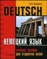 Немецкий язык. Deutsch. Учебное пособие для вузов
