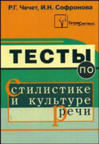 Тесты по стилистике и культуре речи: Пособие для учителей учреждений, обеспечивающих получение общего среднего образования - 3-е изд.