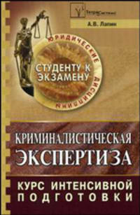 Криминалистическая экспертиза. Курс интенсивной подготовки.