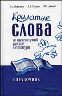 Крылатые слова из произведений русской литературы. Справочник.