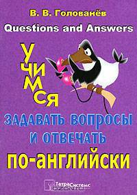 Учимся задавать вопросы и отвечать по английски