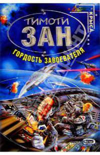 Гордость завоевателя: Фантастический роман