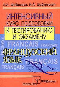 Французский язык: интенсивный курс подготовки к тестированию и экзамену