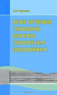Проектирование технологии обучения техническим дисциплинам