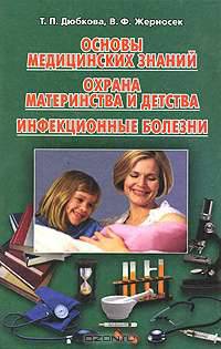 Основы медицинских знаний. Охрана материнства и детства. Инфекционные болезни