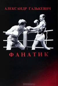 Фанатик