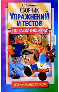 Сборник упражнений и тестов по развитию речи для начальных классов