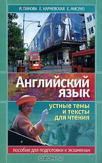 Английский язык. Устные темы и тексты для чтения. Пособие для подготовки к экзаменам