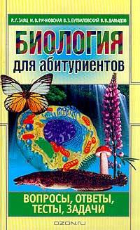 Биология для абитуриентов: вопросы, ответы, тесты,задачи. Издание 3-е, переработ. и допоплненное