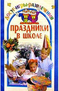 Праздники в школе
