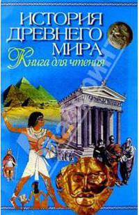 История Древнего мира. Книга для чтения