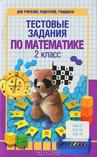 Тестовые задания по математике. 2 класс