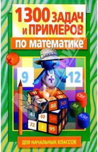 1300 задач и примеров по математике для начальных классов